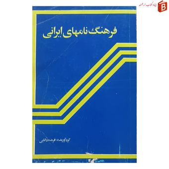 کتاب فرهنگ نامهای ایرانی چاپ 1375