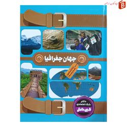 کتاب جهان جغرافیا دکتر بابک اعتمادی