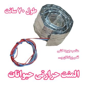 المنت حرارتی حیوانات(مناسب دستگاه جوجه کشی و...)