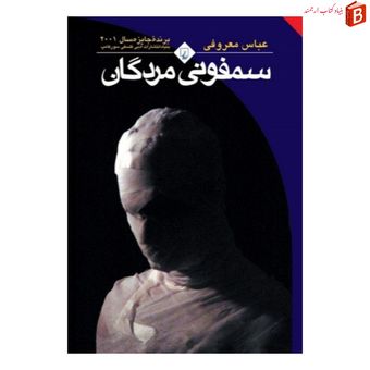 کتاب سمفونی مردگان نوشته عباس معروفی انتشارات ققنوس