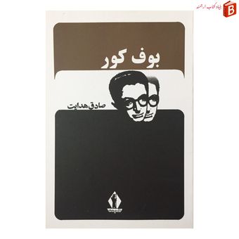 کتاب بوف کور نوشته صادق هدایت انتشارات جاویدان