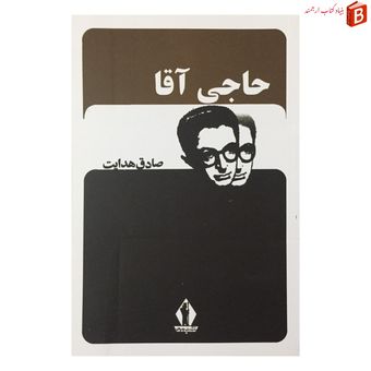 کتاب حاجی آقا نوشته صادق هدایت انتشارات جاویدان