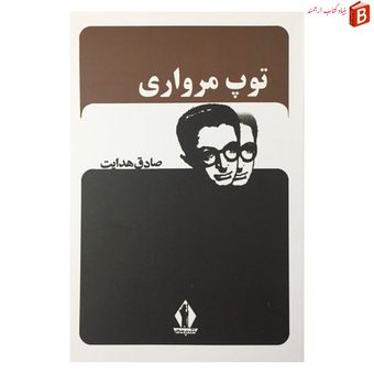 کتاب توپ مرواری نوشته صادق هدایت انتشارات جاویدان