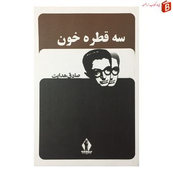 کتاب سه قطره خون نوشته صادق هدایت انتشارات جاویدان