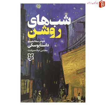 کتاب شب های روشن اثر داستایوسکی انتشارات نیک فرجام