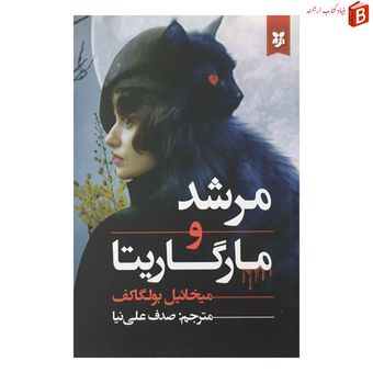 کتاب مرشد و مارگاریتا اثر میخائیل بولگاکف انتشارات نیک فرجام