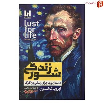 کتاب شور زندگی اثر ایروینگ استون قطع گالینگور