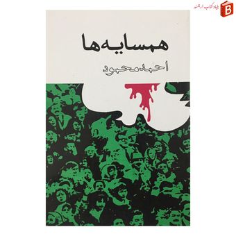 کتاب هسمایه ها نوشته احمد محمود انتشارات امیرکبیر