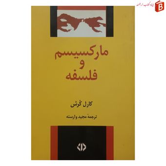 کتاب مارکسیسم و فلسفه اثر کارل کرش