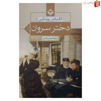 کتاب دختر سروان اثر الکساندر پوشکین