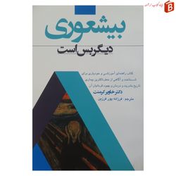 کتاب بیعشوری دیگر بس است اثر دکتر خاویر کرمنت