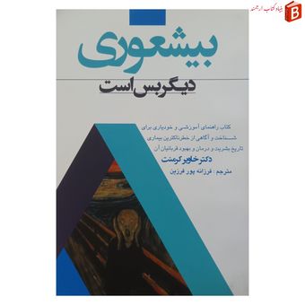 کتاب بیعشوری دیگر بس است اثر دکتر خاویر کرمنت