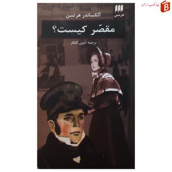 کتاب مقصر کیست؟ اثر آلکساندر هرتسن