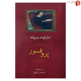 کتاب پروفسور اثر شارلوت برونته