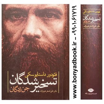 کتاب تسخیر شدگان (جن زدگان) اثر فئودور داستایوسکی انتشارات نگاه