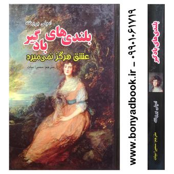 کتاب بلندی های بادگیر عشق هرگز نمیمیرد ترجمه سمیرا بیات