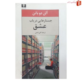 کتاب جستار هایی در باب عشق انتشارات نیلوفر