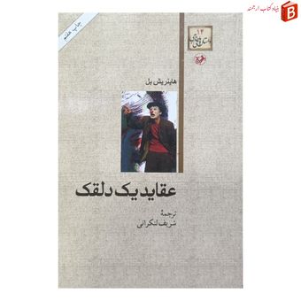 کتاب عقاید یک دلقک ترجمه شریف لنکرانی انتشارات امیرکبیر