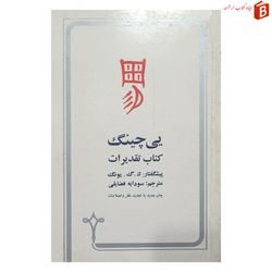 کتاب یی چینم کتاب تقدیرات چاپ 1367