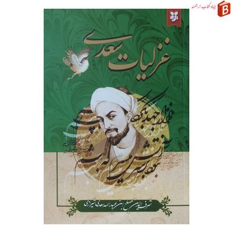 کتاب غزلیات سعدی بر اساس نسخه‌ی محمدعلی فروغی