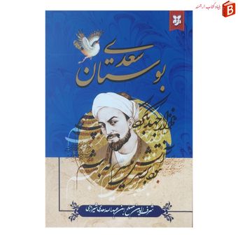 کتاب بوستان سعدی بر اساس نسخه‌ی محمد علی فروغی