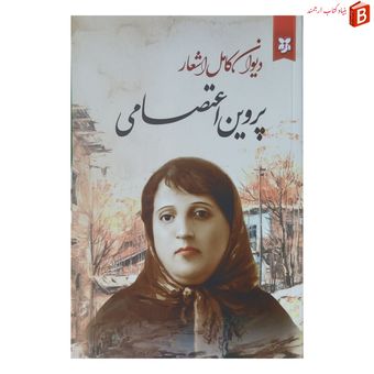 کتاب دیوان پروین اعتصامی انتشارات ایرمان