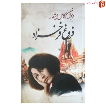 کتاب دیوان فروغ فرخزاد انتشارات ایرمان