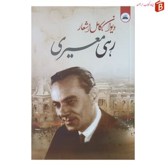 کتاب دیوان رهی معیری انتشارات ایرمان