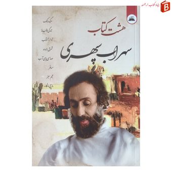 هشت کتاب سهراب سپهری انتشارات ایرمان