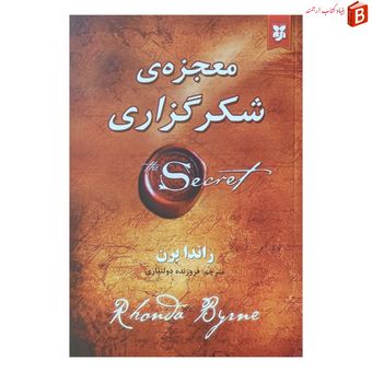 کتاب معجزه شکرگزاری اثر راندا برن انتشارات نیک فرجام