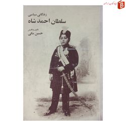 مختصری از زندگانی سیاسی سلطان احمدشاه قاجار | حسین مکی