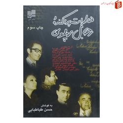 کتاب خاطرات پراکنده رجال پهلوی چاپ سوم