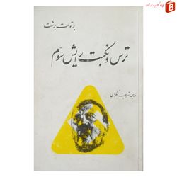 کتاب ترس و نکب رایش سوم اثر برتولت برشت چاپ قدیم