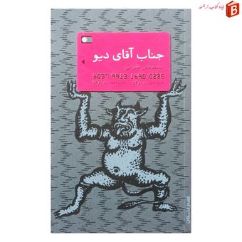 کتاب جناب آقای دیو محمدعلی علومی