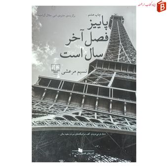 کتاب پاییز فصل آخر سال است نشر چشمه چاپ هشتم