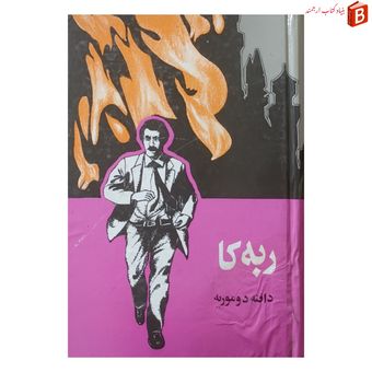 کتاب ربه کا اثر دافنه دوموریه چاپ 1374