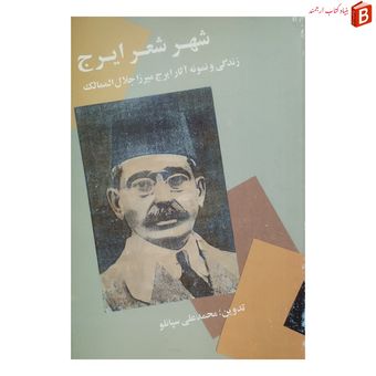 کتاب شهر شعر ایرج (زندگی و نمونه آثار ایرج میرزا)