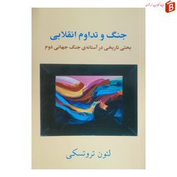 کتاب جنگ و تداوم انقلابی (بحثی تاریخی در آستانه‌ی جنگ جهانی دوم)