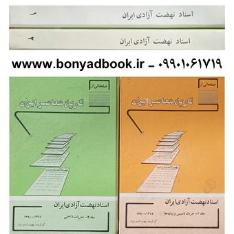 کتاب اسناد نهضت آزادی ایران دو جلدی چاپ 1361