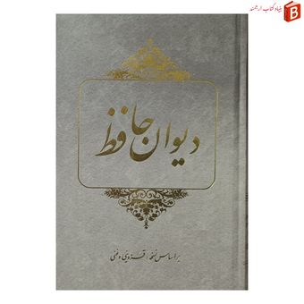 کتاب دیوان حافظ بر اساس نسخه قزوینی و غنی