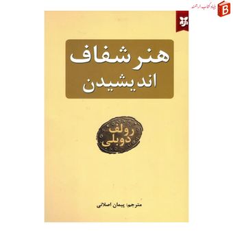 کتاب هنر شفاف اندیشیدن اثر رولف دوبلی نشر نیک فرجام