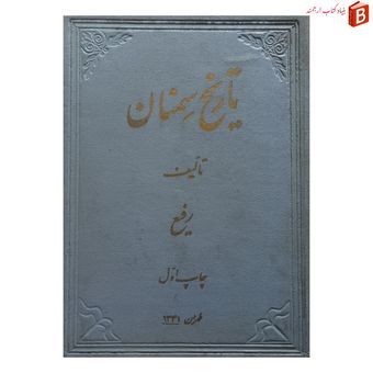 کتاب تاریخ سمنان چاپ 1341