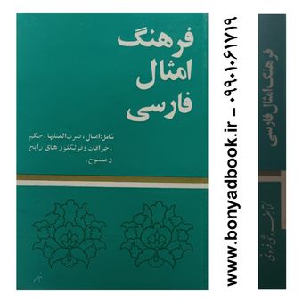 کتاب فرهنگ امثال فارسی تدوین یوسف جمشیدی پور