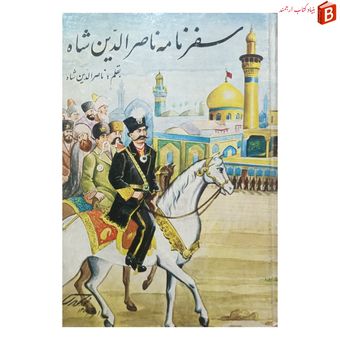 کتاب سفرنامه ناصرالدین شاه قاجار بقلم ناصرالدین شاه