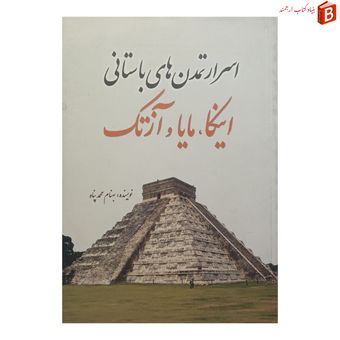 کتاب اسرار تمدن های باستانی اینکا، مایا و آزتک