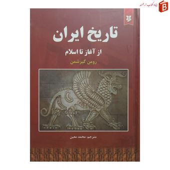 کتاب تاریخ ایران از آغاز تا اسلام اثر رومن گیرشمن
