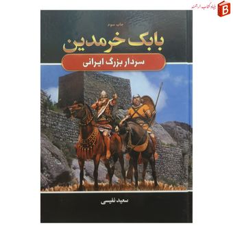 کتاب بابک خرمدین سردار بزرگ ایرانی سعید نفیسی