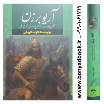کتاب آریو برزن آخرین سردادر، از تبار پاسداران تخت جمشید