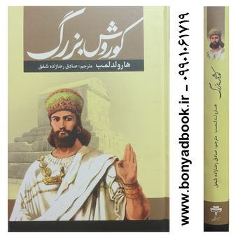 کتاب کوروش بزرگ اثر هارولد لمب ترجمه صادق رضازاده شفق