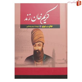 کتاب کریم خان زند اثر جان. ر. پری چاپ 1403